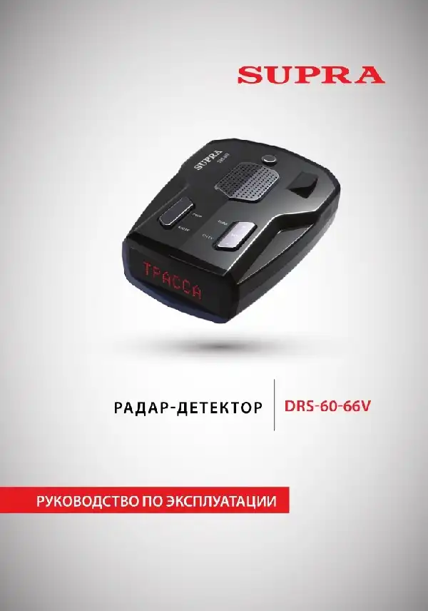 Радар-детектор SUPRA DRS-66VST Інструкція з експлуатації