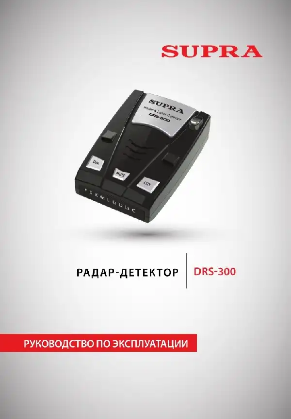 Радар-детектор SUPRA DRS-300 Інструкція з експлуатації