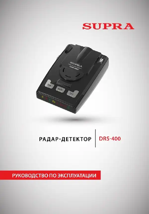 Радар-детектор SUPRA DRS-400 Інструкція з експлуатації