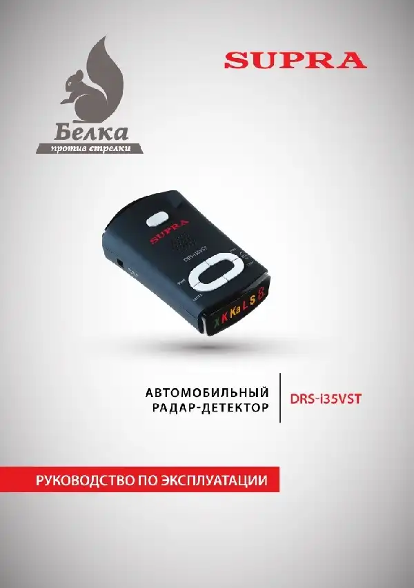 Радар-детектор SUPRA DRS-i35VST Інструкція з експлуатації