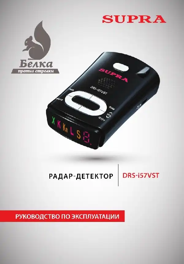 Радар-детектор SUPRA DRS-i57VST Інструкція з експлуатації