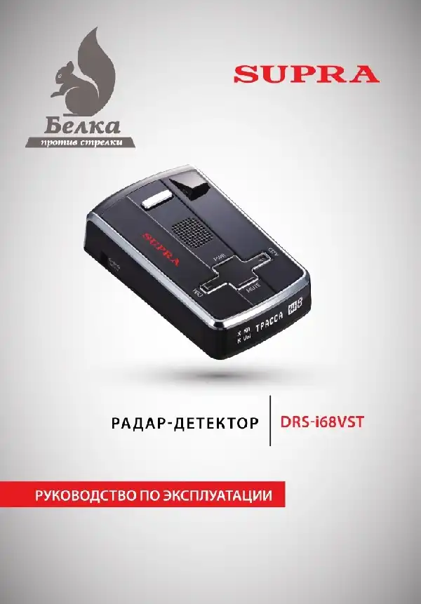 Радар-детектор SUPRA DRS-I68VST Інструкція з експлуатації