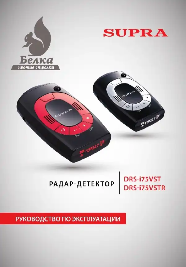 Радар-детектор SUPRA DRS-I75VST. Інструкція з експлуатації
