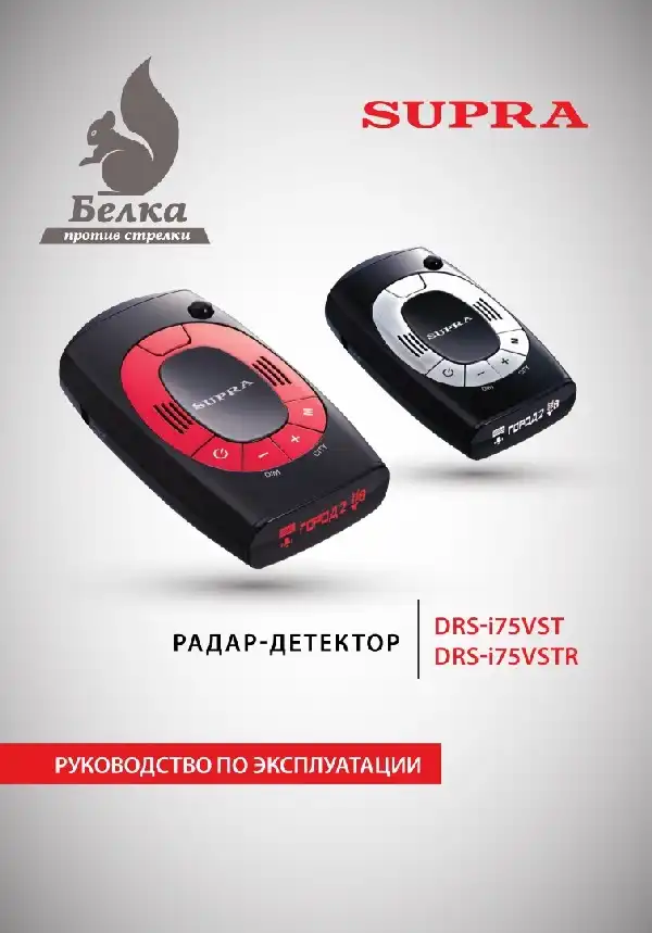 Радар-детектор SUPRA DRS-I75VSTR Інструкція з експлуатації