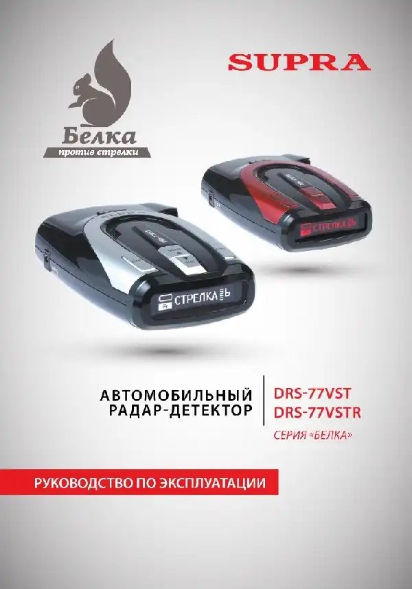 Радар-детектор SUPRA DRS-I77VSTR Інструкція з експлуатації
