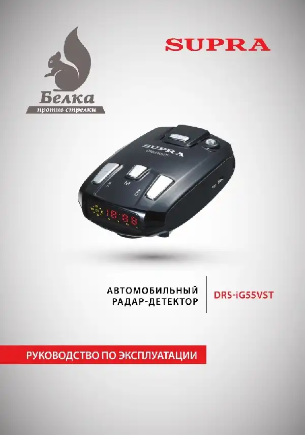 Радар-детектор SUPRA DRS-iG55VST. Інструкція з експлуатації