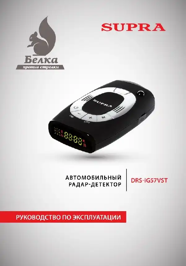 Радар-детектор SUPRA DRS-iG57VST Інструкція з експлуатації