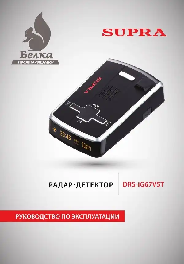 Радар-детектор SUPRA DRS-iG67VST Інструкція з експлуатації