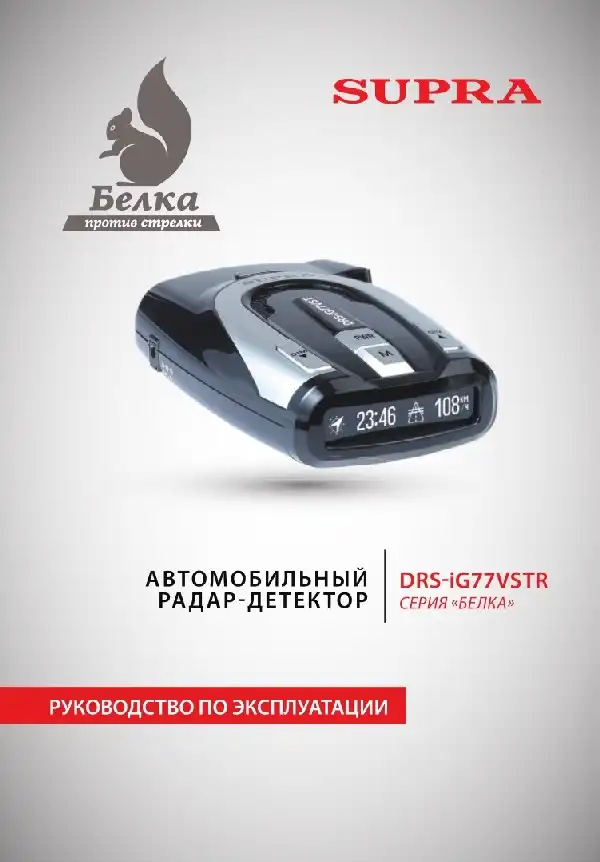 Радар-детектор SUPRA DRS-iG77VST. Інструкція з експлуатації