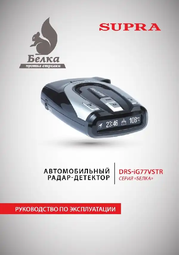 Радар-детектор SUPRA DRS-iG77VSTR. Інструкція з експлуатації