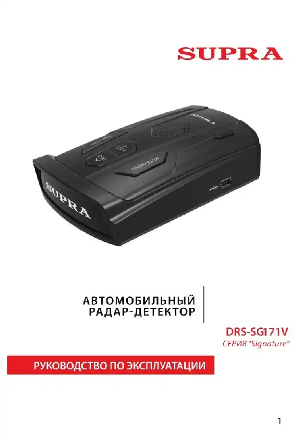 Радар-детектор SUPRA DRS-SG171V. Інструкція з експлуатації