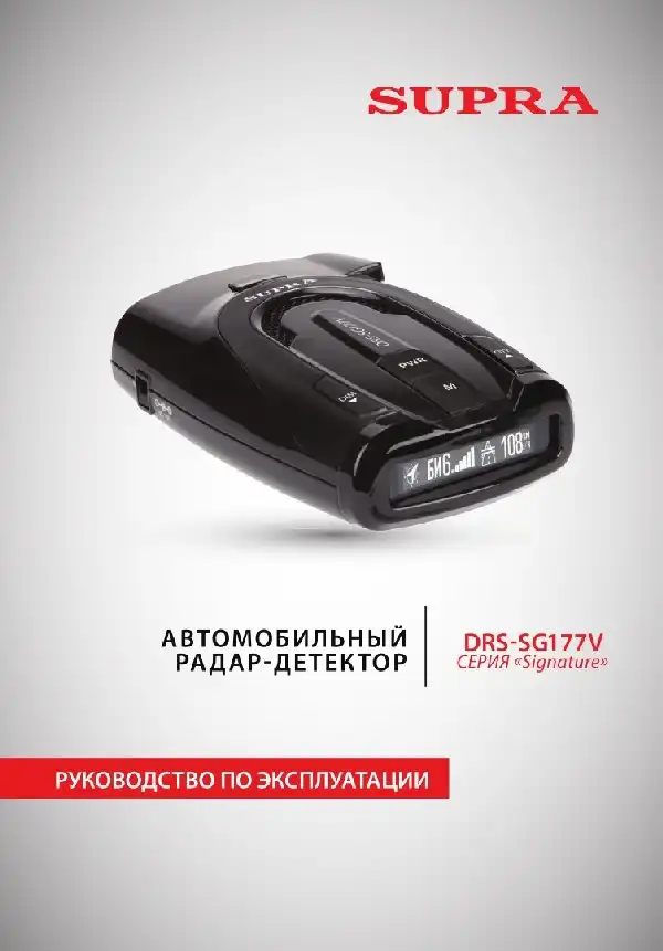 Радар-детектор SUPRA DRS-SG177V. Інструкція з експлуатації