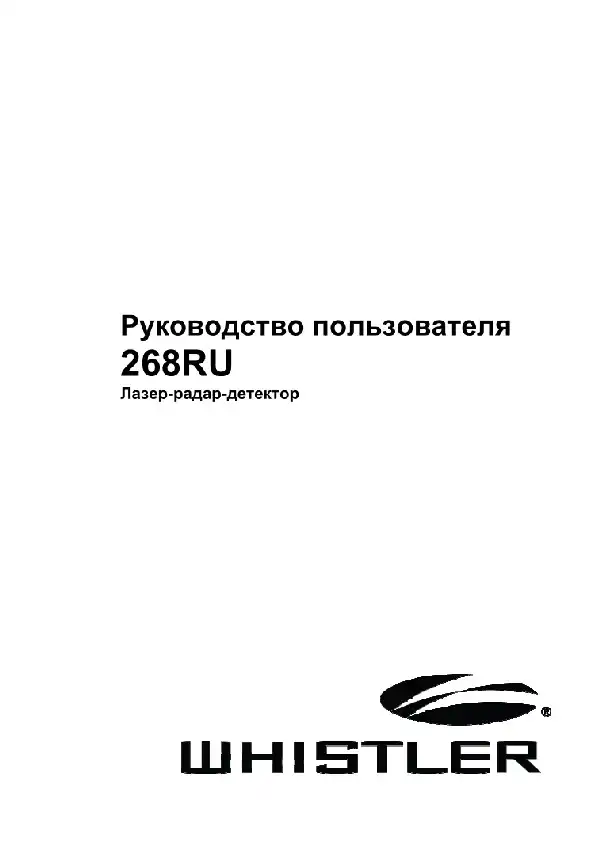 Радар-детектор Whistler 268Ru. Інструкція з експлуатації