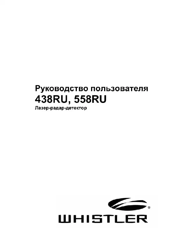 Радар-детектор Whistler 558Ru. Інструкція з експлуатації