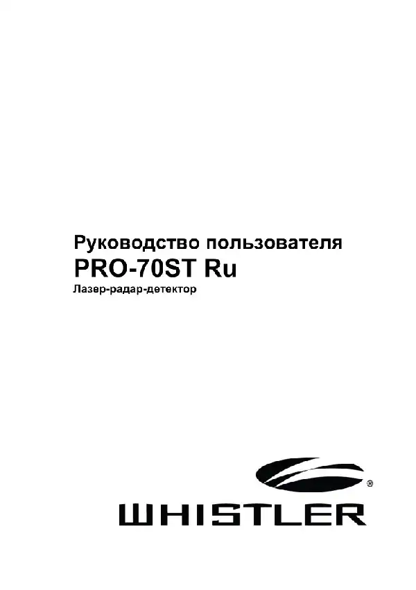 Радар-детектор Whistler PRO-70ST. Інструкція з експлуатації
