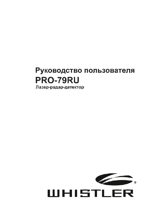 Радар-детектор Whistler PRO-79 Інструкція з експлуатації