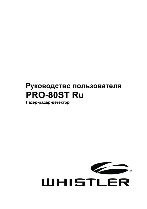 Радар-детектор Whistler PRO-80ST. Інструкція з експлуатації