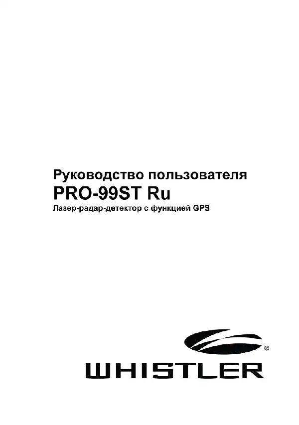 Радар-детектор Whistler PRO-99ST. Інструкція з експлуатації