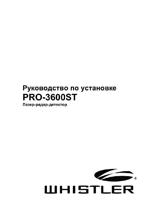 Радар-детектор Whistler PRO-3600ST. Інструкція з експлуатації