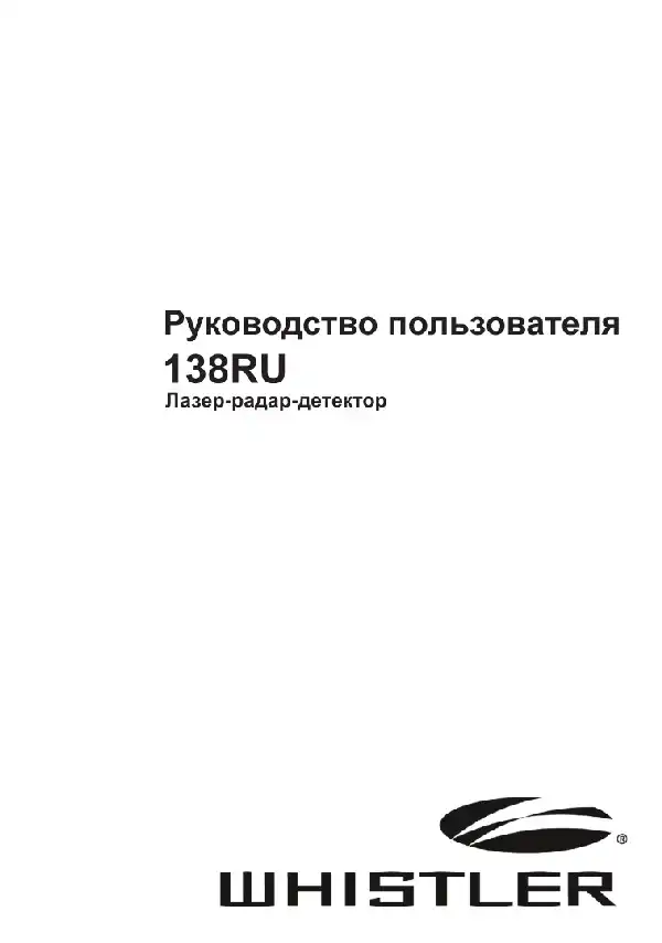 Радар-детектор Whistler WH-138. Інструкція з експлуатації