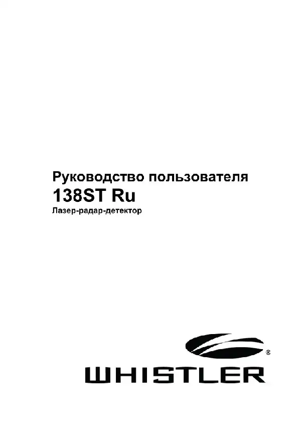 Радар-детектор Whistler WH-138ST. Інструкція з експлуатації