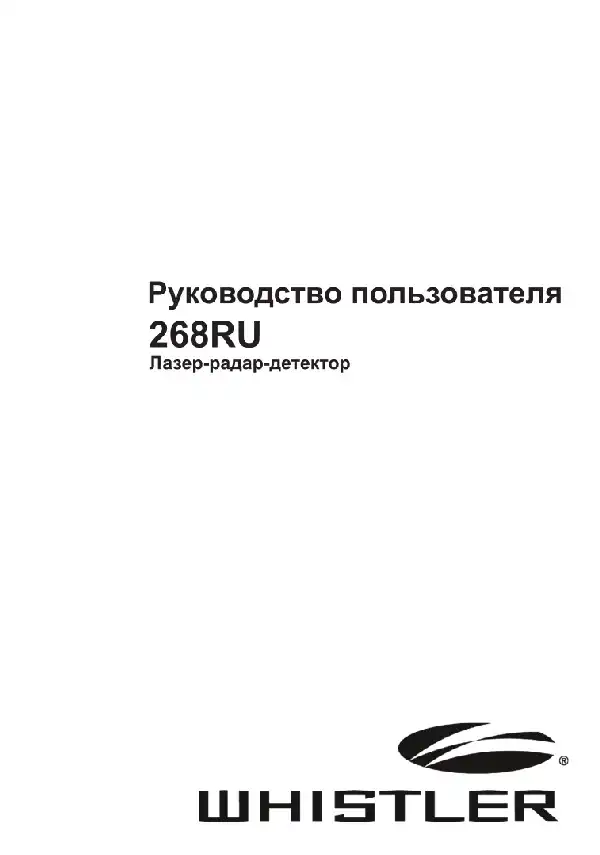 Радар-детектор Whistler WH-268. Інструкція з експлуатації