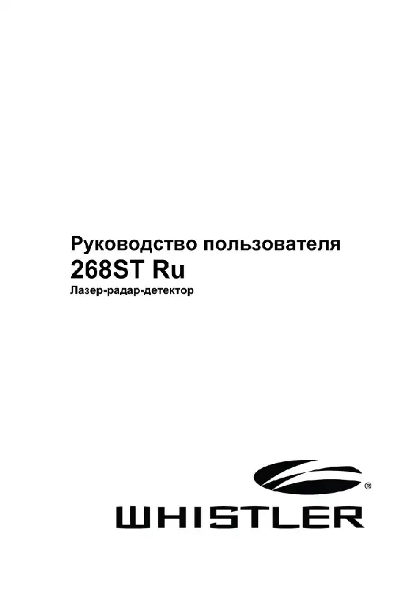 Радар-детектор Whistler WH-268ST. Інструкція з експлуатації