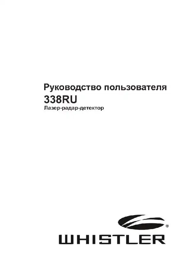Радар-детектор Whistler WH-338. Інструкція з експлуатації