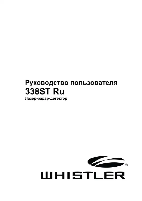 Радар-детектор Whistler WH-338ST. Інструкція з експлуатації