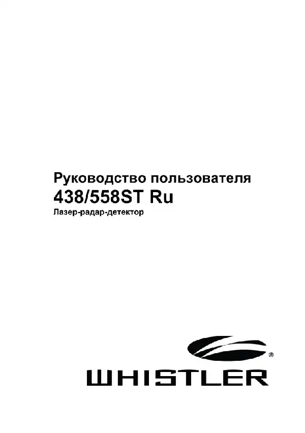 Радар-детектор Whistler WH-438ST. Інструкція з експлуатації