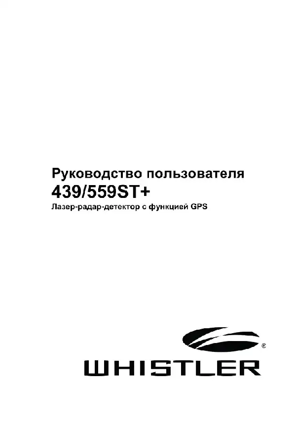Радар-детектор Whistler WH-439ST. Інструкція з експлуатації