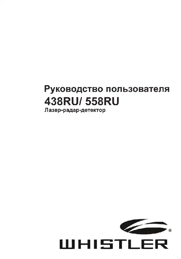 Радар-детектор Whistler WH-558. Інструкція з експлуатації