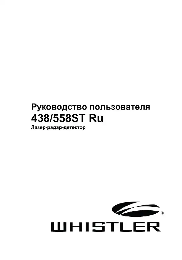 Радар-детектор Whistler WH-558ST. Інструкція з експлуатації