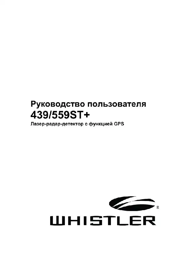 Радар-детектор Whistler WH-559ST. Інструкція з експлуатації