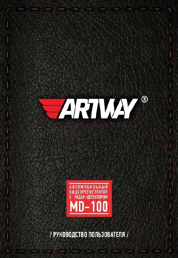 Відеореєстратор із радар-детектором Artway MD-100 COMBO. Інструкція з експлуатації