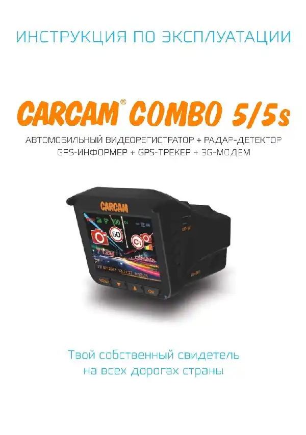Відеореєстратор із радар-детектором Carcam COMBO 5S. Інструкція з експлуатації