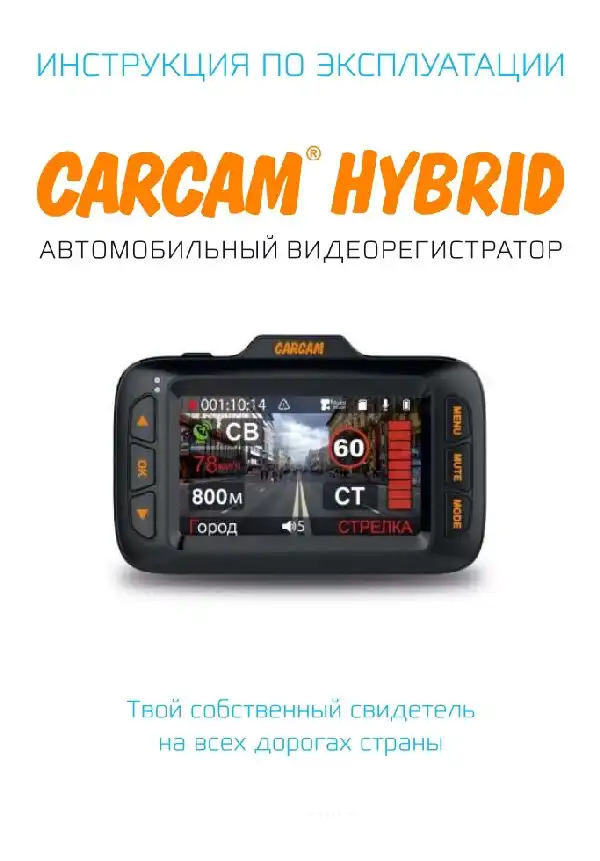 Відеореєстратор із радар-детектором Carcam HYBRID. Інструкція з експлуатації