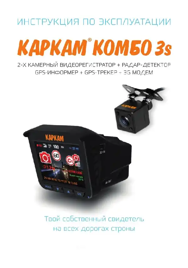 Відеореєстратор із радар-детектором Carcam Комбо 3S. Інструкція з експлуатації