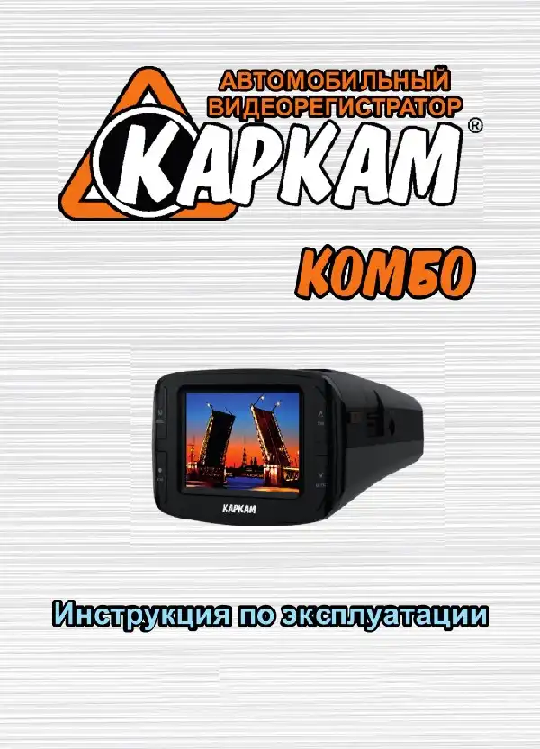 Відеореєстратор із радар-детектором Carcam Комбо. Інструкція з експлуатації