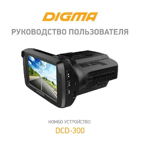 Відеореєстратор із радар-детектором Digma DCD-300. Інструкція з експлуатації