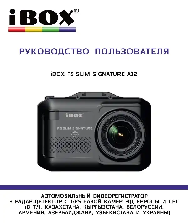 Відеореєстратор із радар-детектором iBOX F5 SLIM SIGNATURE A12. Інструкція з експлуатації