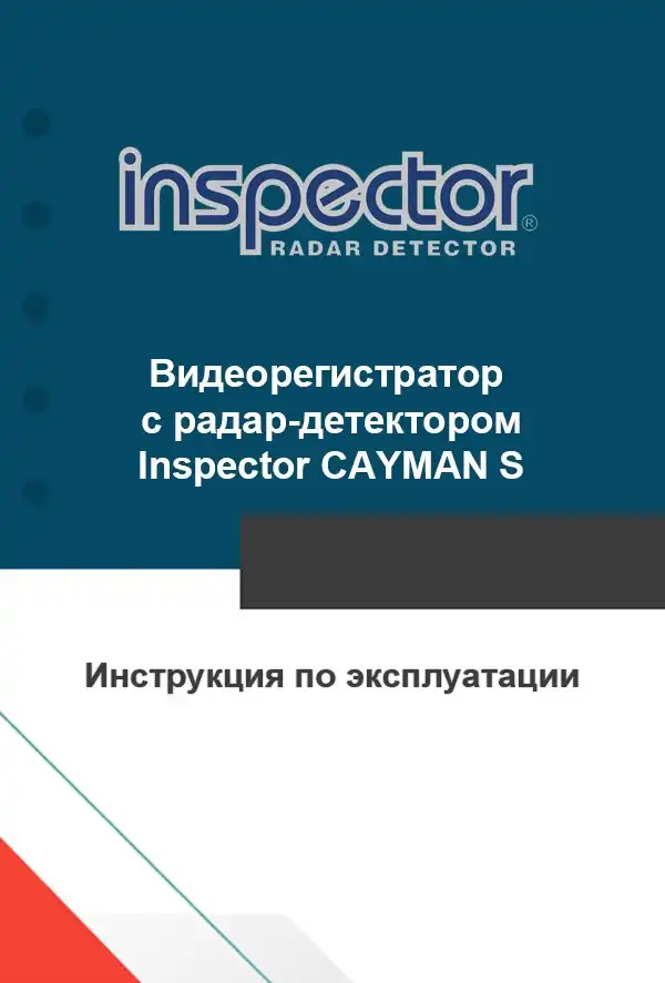 Відеореєстратор з радар-детектором Inspector CAYMAN S. Інструкція з експлуатації