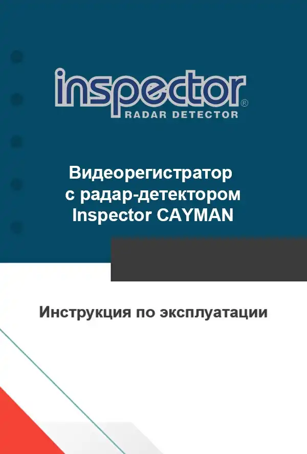 Відеореєстратор із радар-детектором Inspector CAYMAN. Інструкція з експлуатації