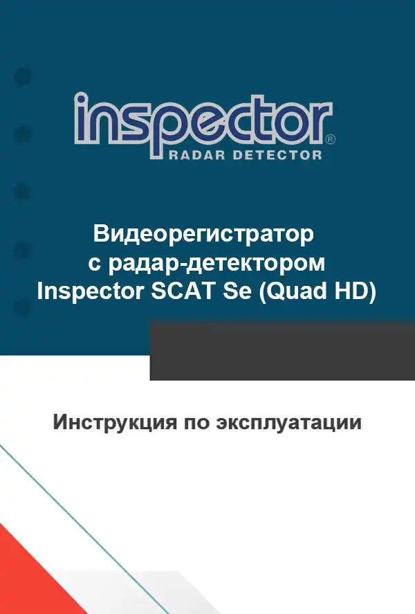 Відеореєстратор із радар-детектором Inspector SCAT Se (Quad HD). Інструкція з експлуатації