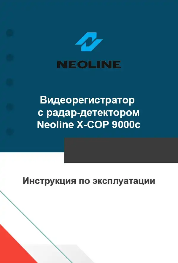 Відеореєстратор із радар-детектором Neoline X-COP 9000c. Інструкція з експлуатації