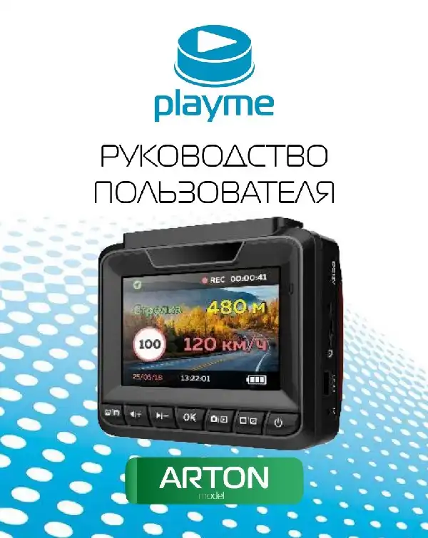 Відеореєстратор із радар-детектором Playme ARTON. Інструкція з експлуатації