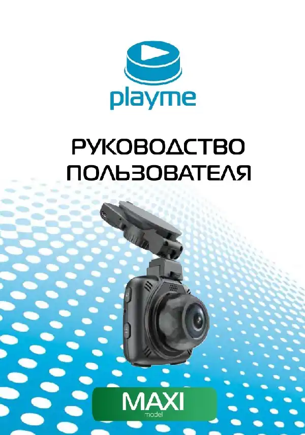 Відеореєстратор із радар-детектором Playme MAXI. Інструкція з експлуатації
