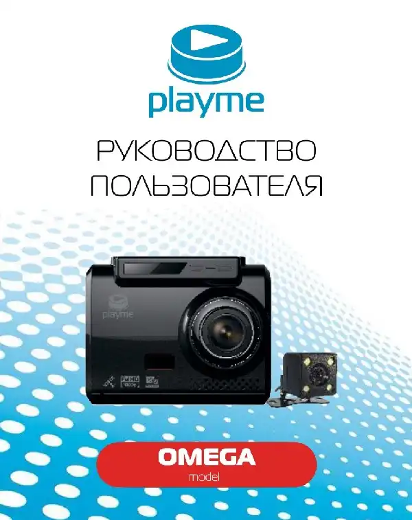 Відеореєстратор із радар-детектором Playme OMEGA. Інструкція з експлуатації