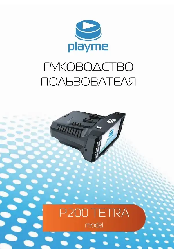 Відеореєстратор із радар-детектором Playme P200 TETRA. Інструкція з експлуатації