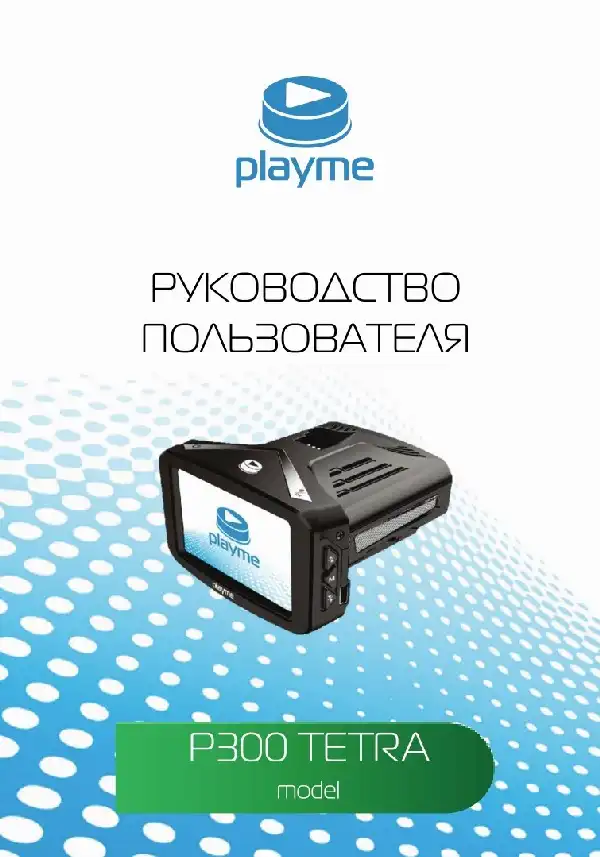 Відеореєстратор із радар-детектором Playme P300 TETRA. Інструкція з експлуатації